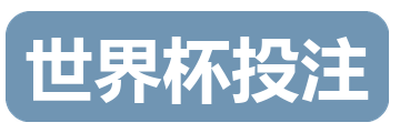 世界杯投注