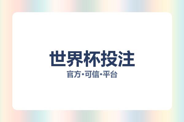 世界杯投注 图片